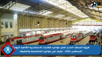 هيئة السكك الحديد تعلن مواعيد قطارات الإسكندرية القاهرة اليوم 1 أغسطس 2025.. تعرف على مواعيد المخصصة والمكيفة